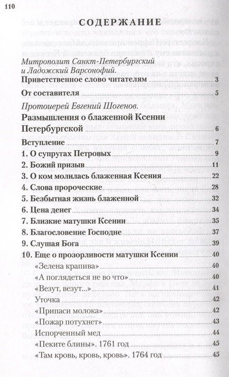 Фотография книги "О чём печалится блаженная Ксения"