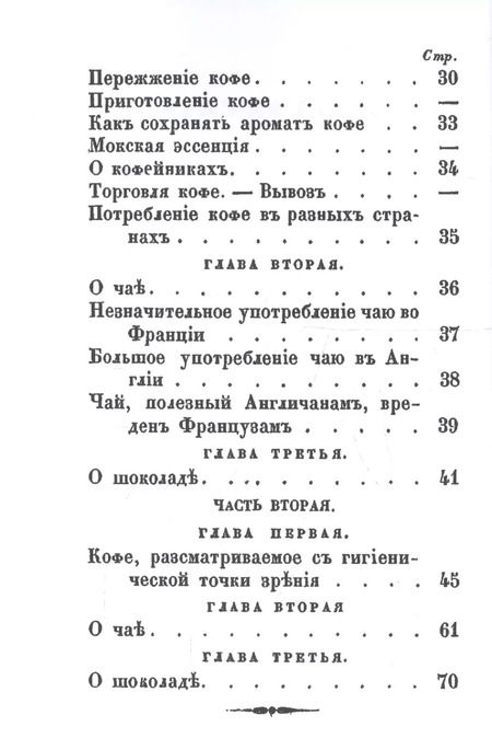 Фотография книги "О действии на здоровье и влияние на нравственность кофе, чая и шоколада"