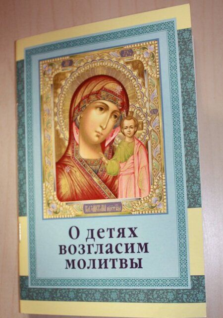 Фотография книги "О детях возгласим молитвы"