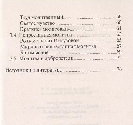 Фотография книги "О духовной жизни, многозаботливости и молитве"