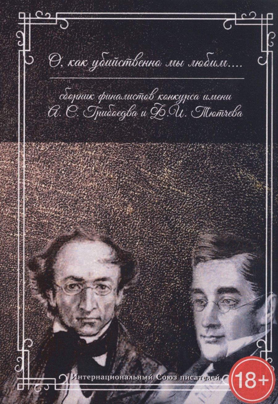 Обложка книги "О, как убийственно мы любим... Сборник"