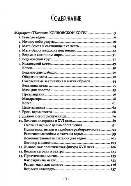 Фотография книги "О`Коннелл, Селенейтон: Колдовской котел. О благотворной и зловредной магии. Демоническая магия"