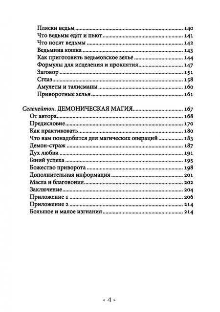 Фотография книги "О`Коннелл, Селенейтон: Колдовской котел. О благотворной и зловредной магии. Демоническая магия"