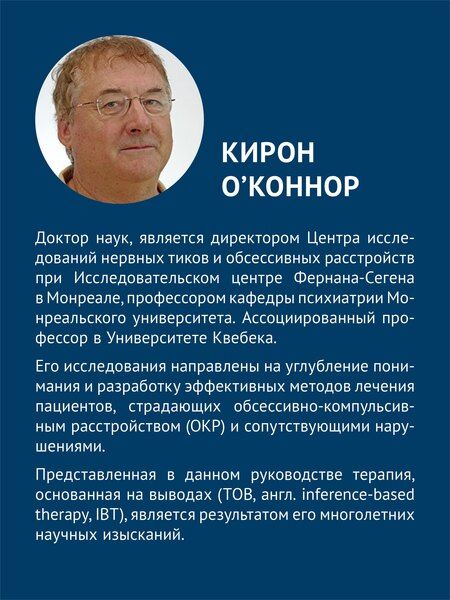 Фотография книги "О'Коннор, Аардема: Клиническое руководство по обсессивно-компульсивному расстройству"