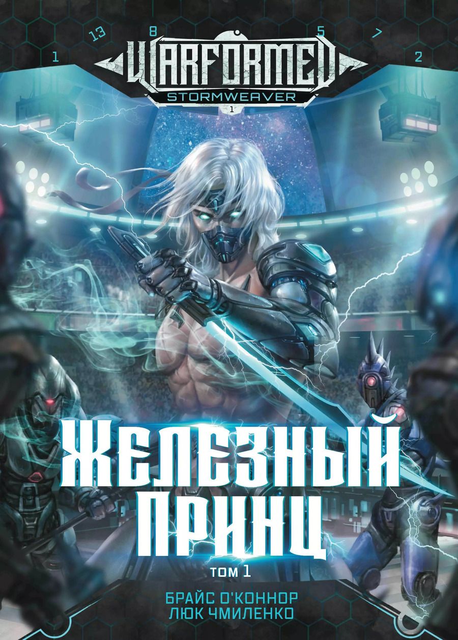 Обложка книги "О`Коннор, Чмиленко: Железный Принц. Первая книга цикла Войнорожденный. Ткач Бури. Том 1"