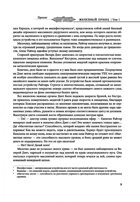 Фотография книги "О`Коннор, Чмиленко: Железный Принц. Первая книга цикла Войнорожденный. Ткач Бури. Том 1"