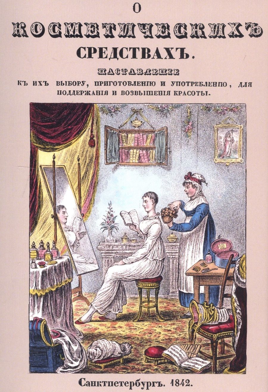 Обложка книги "О косметических средствах, или Наставление к их выбору"