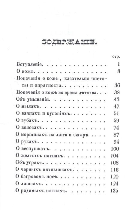 Фотография книги "О косметических средствах, или Наставление к их выбору"