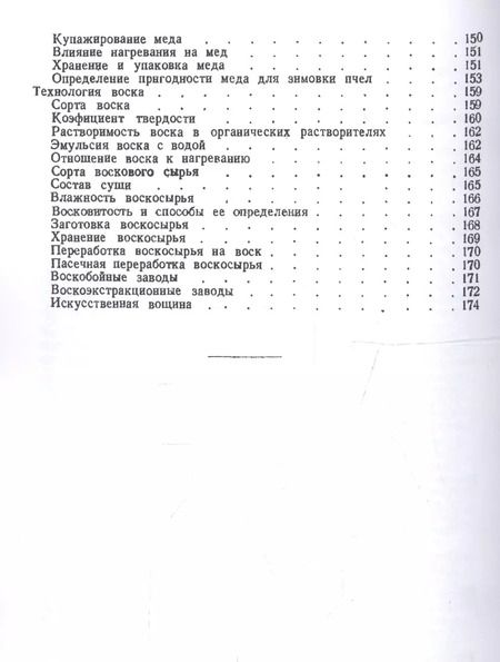 Фотография книги "О меде, воске, пчелином клее и их подмесях"