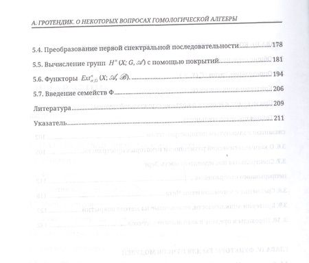 Фотография книги "О некоторых вопросах гомологической алгебры"
