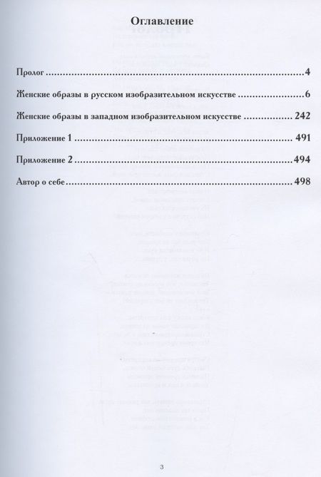 Фотография книги "О прекрасный слабый пол! (Женские образы в мировом изобразительном искусстве) "