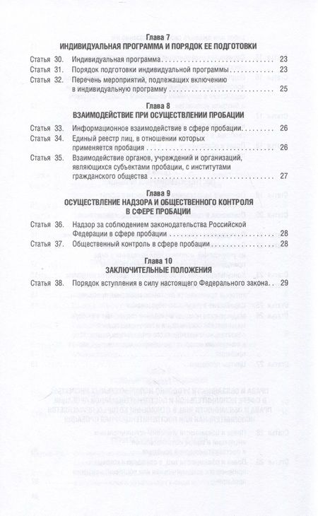 Фотография книги "О пробации в Российской Федерации № 10-ФЗ"