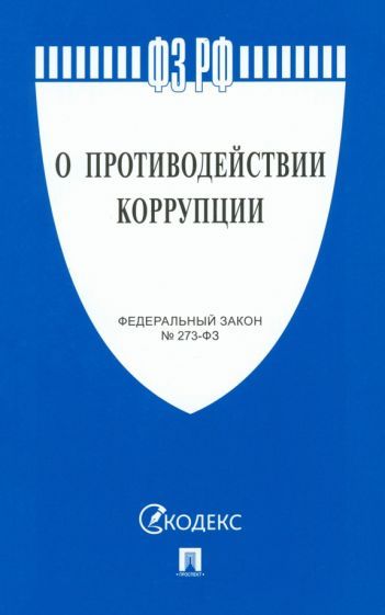 Обложка книги "О противодействии коррупции № 273-ФЗ"