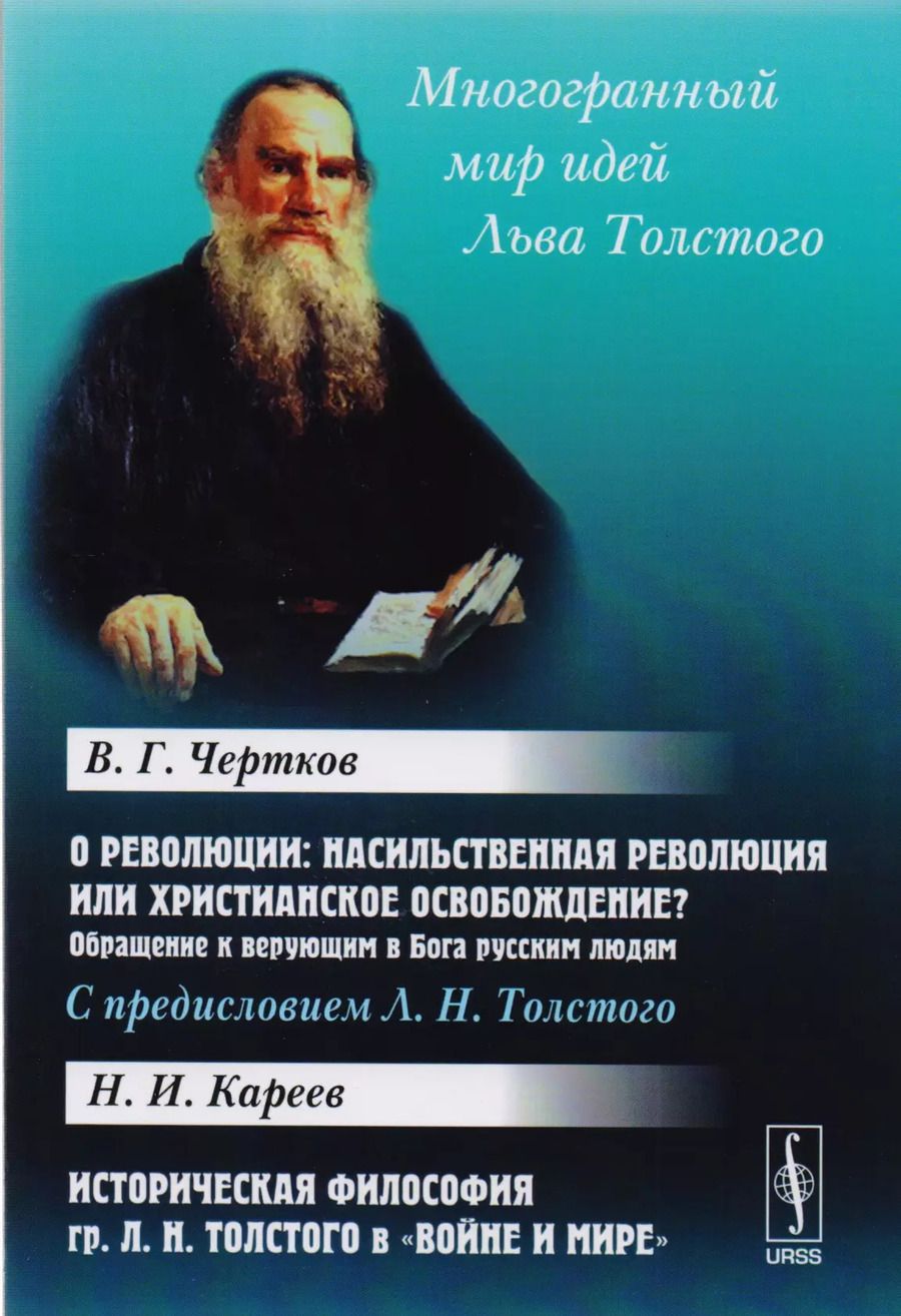 Обложка книги "О революции. Насильственная революция или христианское освобождение? Обращение к верующим в Бога русским людям. Историческая философия Л.Н. Толстого в "Войне и мире""