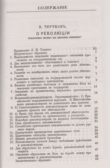 Фотография книги "О революции. Насильственная революция или христианское освобождение? Обращение к верующим в Бога русским людям. Историческая философия Л.Н. Толстого в "Войне и мире""