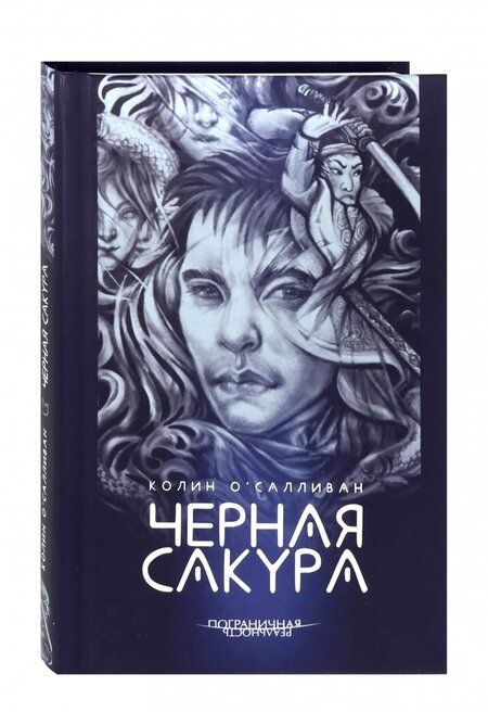 Фотография книги "О`Салливан: Черная сакура"