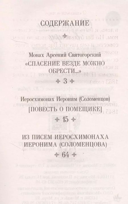 Фотография книги "О спасении в миру. Из писем и келейных записок афонского старца Иеронима"