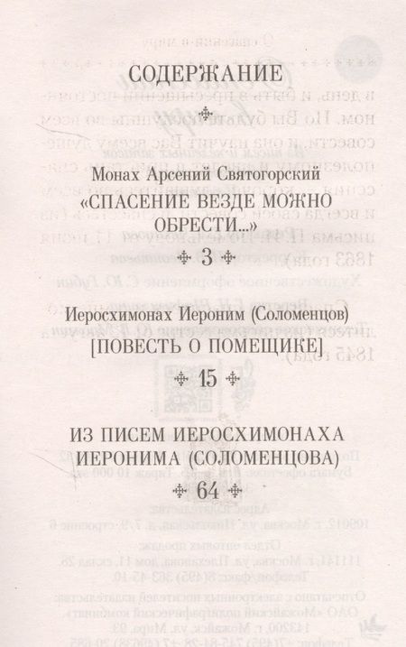 Фотография книги "О спасении в миру. Из писем и келейных записок афонского старца Иеронима"
