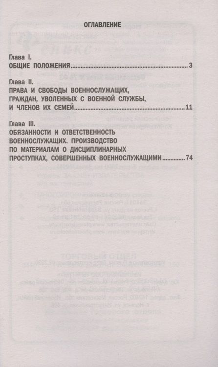 Фотография книги "О статусе военнослужащих. Федеральный закон № 76-ФЗ (от 02.12.2019)"