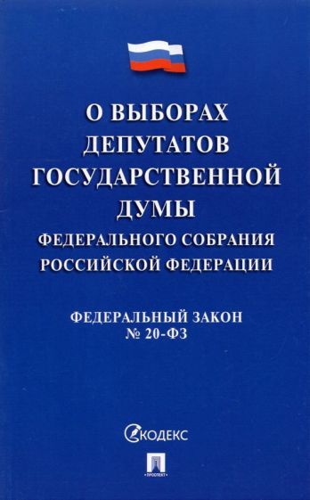 Обложка книги "О выборах депутатов Государственной Думы Федерального Собрания РФ № 20-ФЗ"