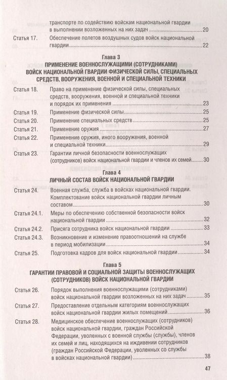 Фотография книги "О войсках национальной гвардии Российской Федерации. Федеральный закон " 226-ФЗ"