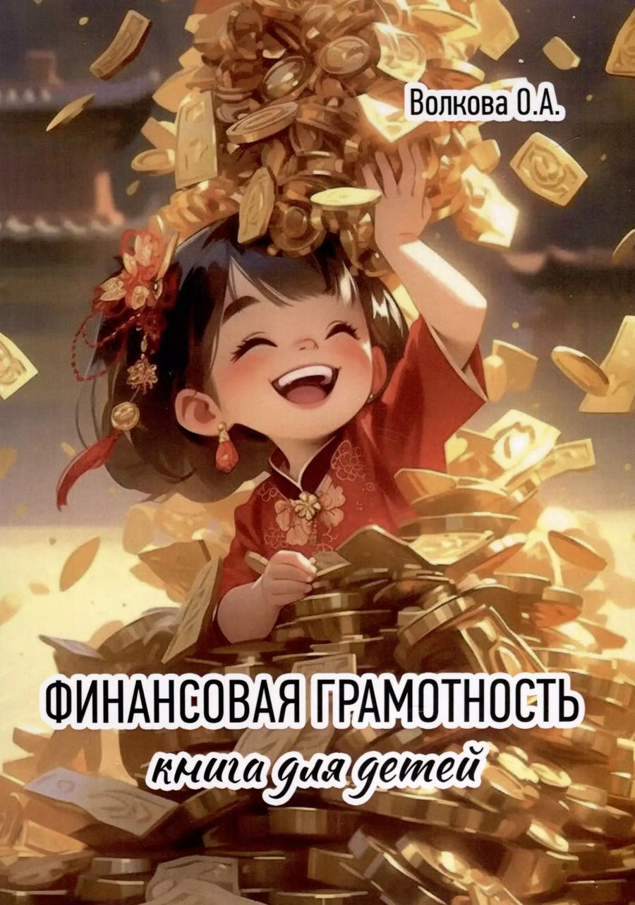 Обложка книги "О, Волкова: Финансовая грамотность. Книга для детей"