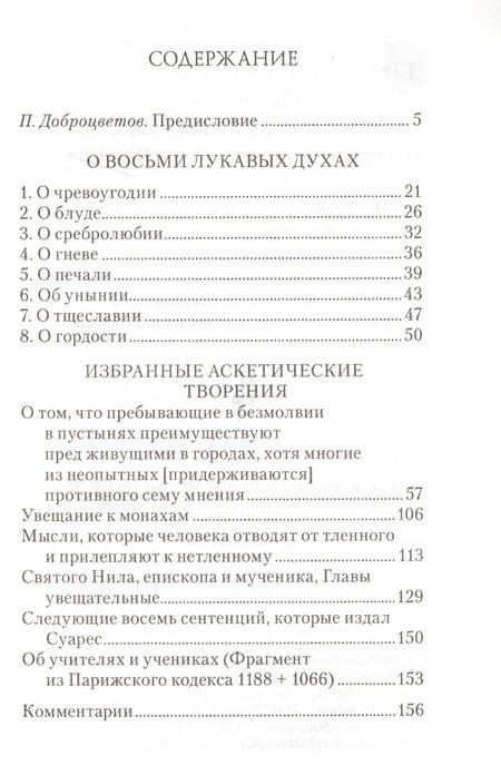 Фотография книги "О восьми лукавых духах"