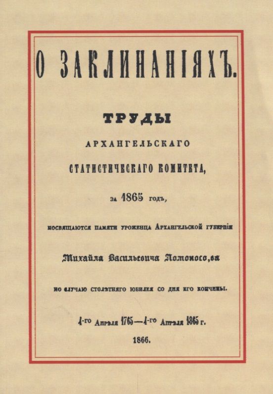 Обложка книги "О заклинаниях. Собрание заклинаний"