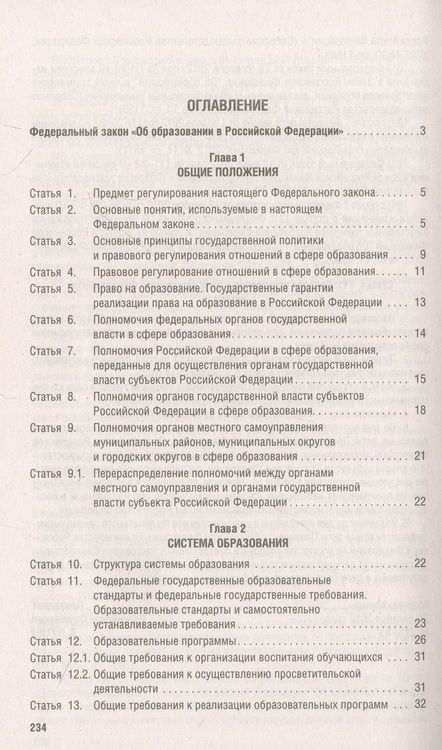 Фотография книги "Об образовании в Российской Федерации № 273-ФЗ"