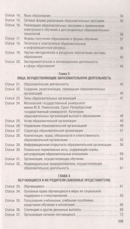 Фотография книги "Об образовании в Российской Федерации № 273-ФЗ"