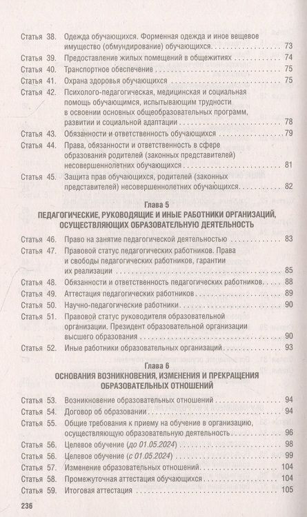 Фотография книги "Об образовании в Российской Федерации № 273-ФЗ"