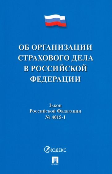 Обложка книги "Об организации страхового дела в Российской Федерации. Закон Российской Федерации № 4015-I"