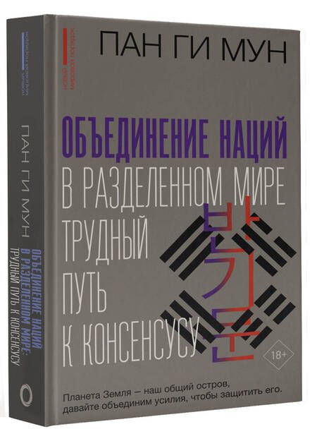 Фотография книги "Объединение наций в разделенном мире: трудный путь к консенсусу"