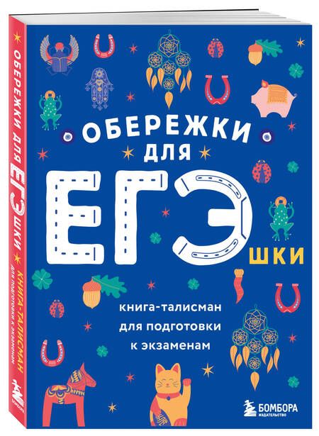 Фотография книги "Обережки для ЕГЭшки. Книга-талисман для подготовки к экзаменам"
