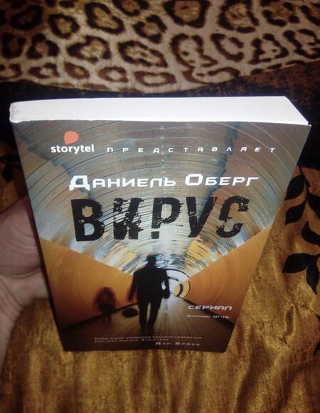 Фотография книги "Оберг: Вирус"