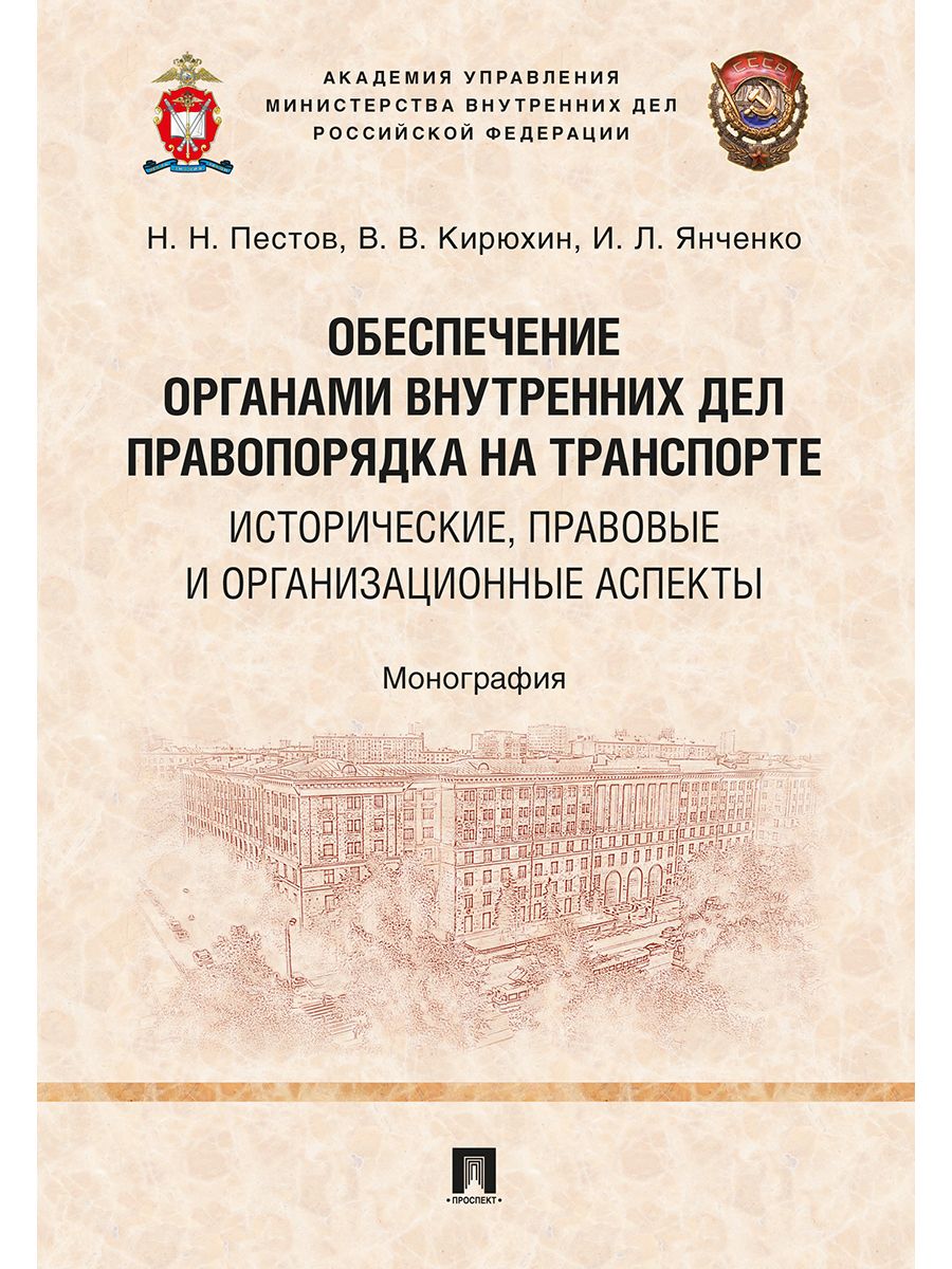 Обложка книги "Обеспечение органами внутренних дел правопорядка на транспорте: исторические, правовые и организацио"