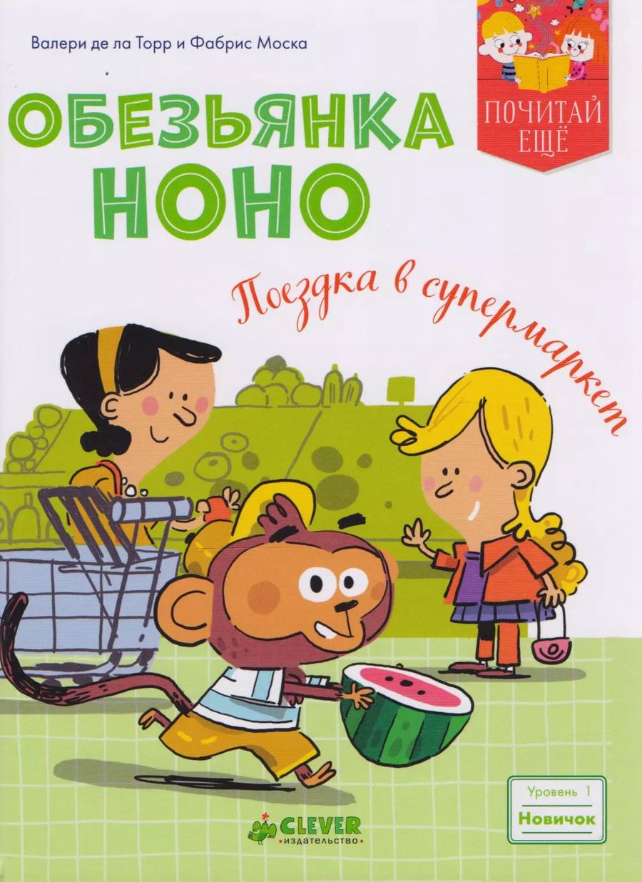 Обложка книги "Обезьянка Ноно. Поездка в супермаркет"