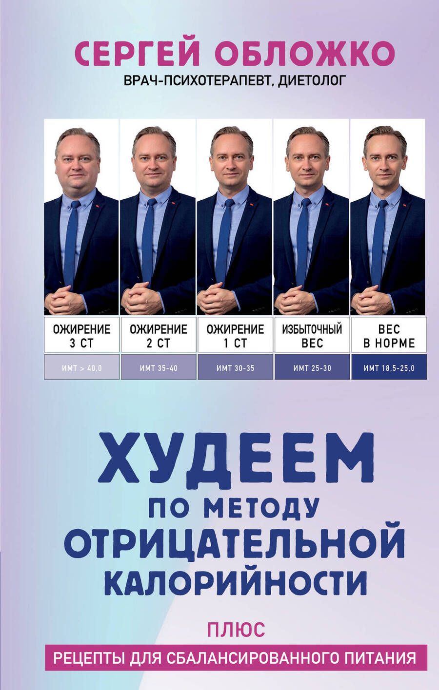 Обложка книги "Обложко: Худеем по методу отрицательной калорийности. Плюс рецепты для сбалансированного питания"