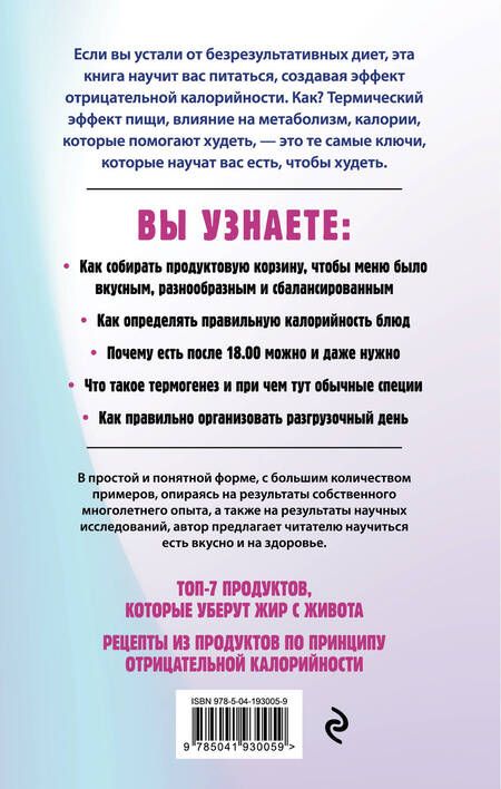 Фотография книги "Обложко: Худеем по методу отрицательной калорийности. Плюс рецепты для сбалансированного питания"
