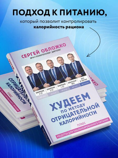 Фотография книги "Обложко: Худеем по методу отрицательной калорийности. Плюс рецепты для сбалансированного питания"