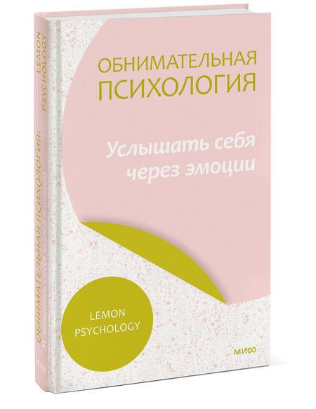Фотография книги "Обнимательная психология. Услышать себя через эмоции"