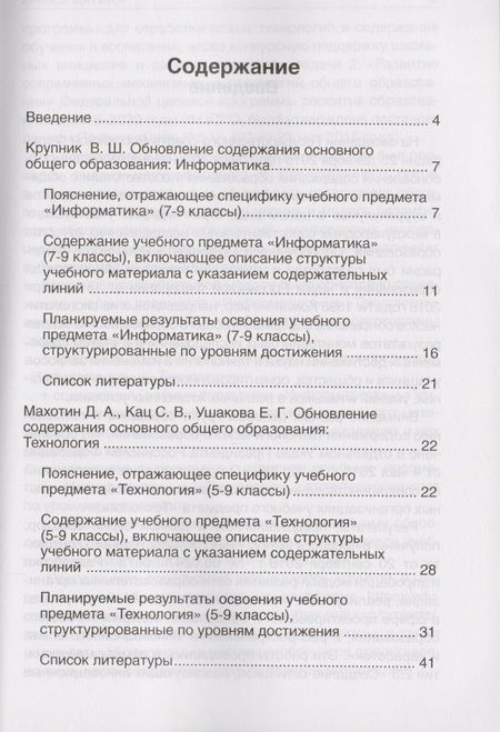 Фотография книги "Обновление содержания основного общего образования. Информатика. Технология"