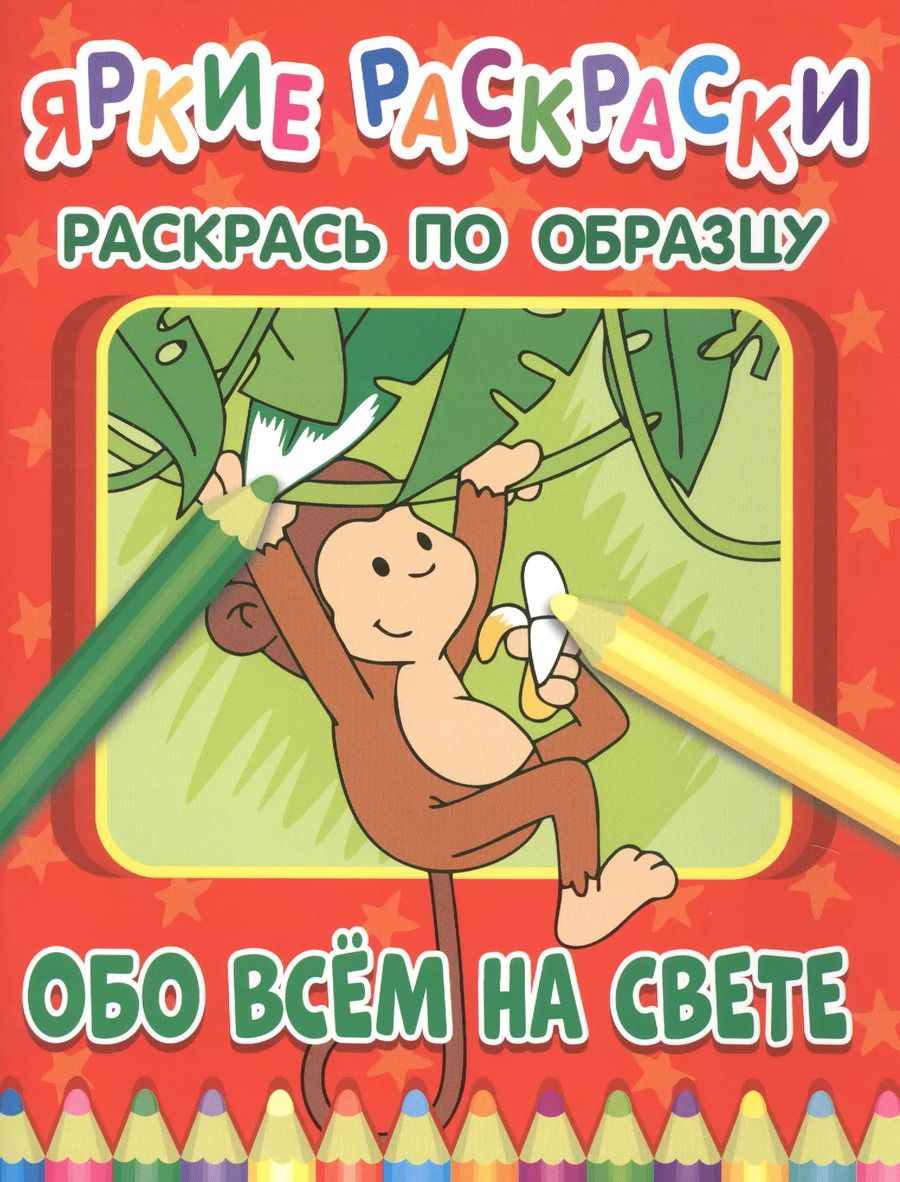 Обложка книги "Обо всем на свете. Раскрась по образцу"