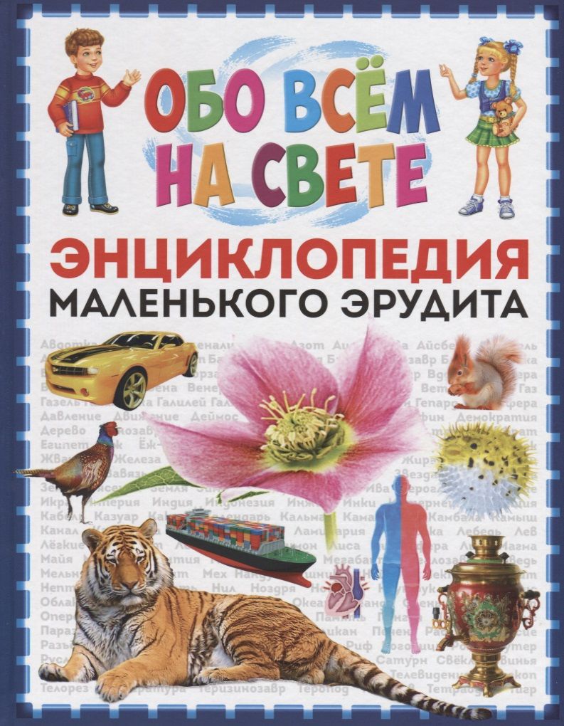 Обложка книги "Обо всём на свете. Энциклопедия маленького эрудита"