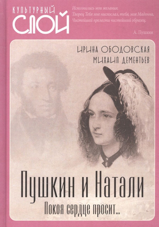 Обложка книги "Ободовская, Дементьев: Пушкин и Натали. Покоя сердце просит…"