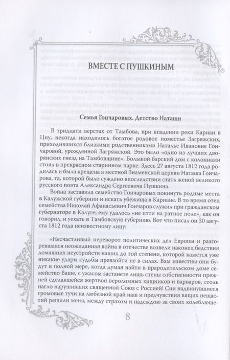 Фотография книги "Ободовская, Дементьев: Пушкин и Натали. Покоя сердце просит…"