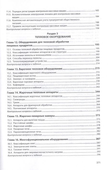 Фотография книги "Оборудование предприятий общественного питания. Учебнон пособие"
