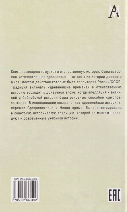 Фотография книги "Образ отечественной древности: от мифа к науке"