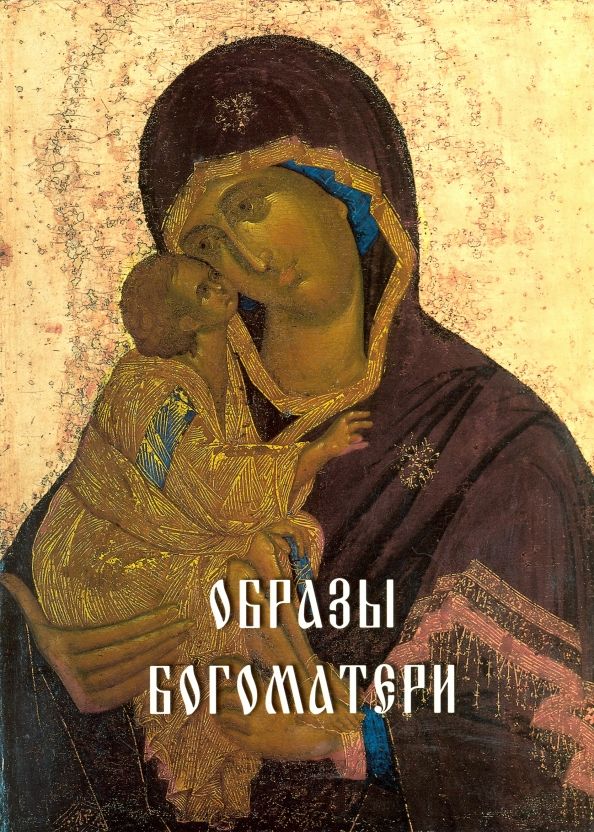 Обложка книги "Образы Богоматери"