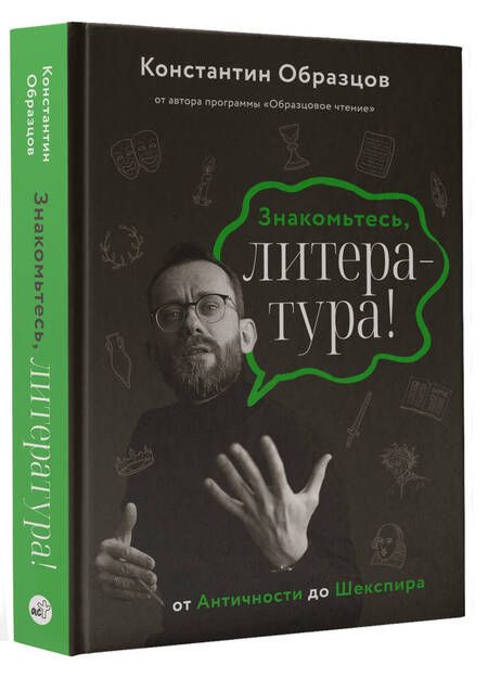 Фотография книги "Образцов: Знакомьтесь, литература! От античности до Шекспира"